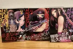 若奥さまは忍ばない～令和抜け忍伝～ 1巻2巻3巻