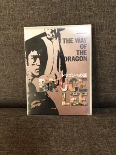 DVD ドラゴンへの道('72香港)