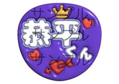 ぷっくり文字　うちわ　なにわ男子　高橋恭平