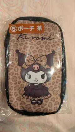 クロミ 当たりくじ ⑤ポーチ 茶