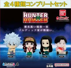 HUNTER×HUNTER すわらせ隊4 コンプリートセット