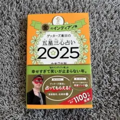 金のインディアン座 2025／ゲッターズ飯田