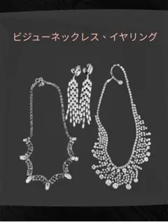 ビジューネックレス２本、イヤリングセット