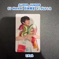 2026年最新】super junior ヒチョルの人気アイテム - メルカリ