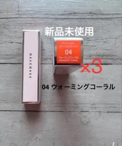 デュイジェルグレーズスティック04 ウォーミングコーラル 3セット新品未使用のサムネイル