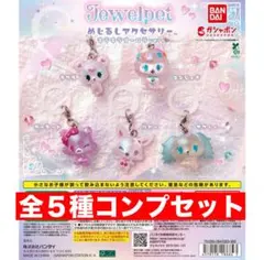 ジュエルペット めじるしアクセサリー キラキラオーロラver. ５種コンプセット