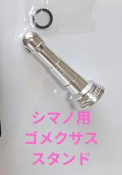 ゴメクサス　シマノ用　リールスタンド　R6のサムネイル