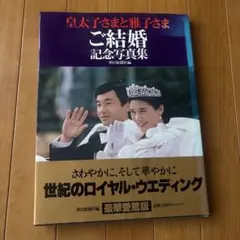 皇太子さまと雅子さま ご結婚記念写真集 朝日新聞社
