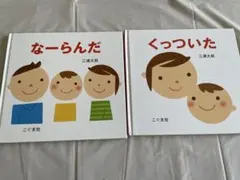 「なーらんだ 」「くっついた 」絵本