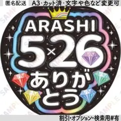 ★ジャンボ、ミニ、スマホ2枚★A3①嵐9【ぷっくりうちわ文字】5×26ダイヤ・紫