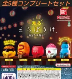 2025年最新】まちぼうけ ガチャ コンプリートの人気アイテム