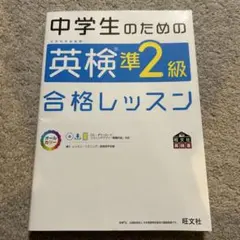 中学生のための英検準2級合格レッスン : 文部科学省後援のサムネイル