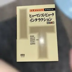 ヒューマンコンピュータインタラクション