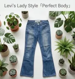 Levi’s リーバイス Lady Style Perfect Bodyデニム