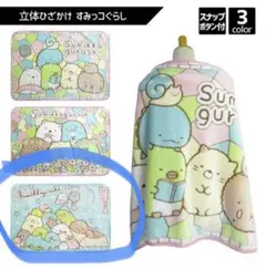 すみっコぐらし立体毛布ひざかけブランケット