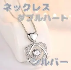 ネックレス ダブルハート シルバー　ジルコニア ハート バレンタイン