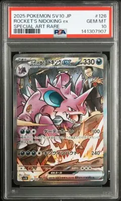 ロケット団のニドキングex SAR PSA10 鑑定品