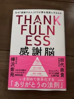 THANKFULNESS 感謝脳