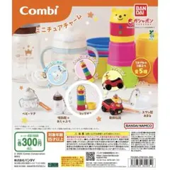 Combi ミニチュアチャーム コップがさね