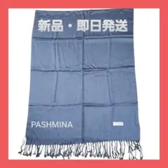 新品未使用・パシュミナpashmina・ 無地 チャコールグレー 大判ストール
