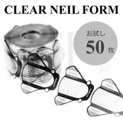 【T-1-50】クリアネイルフォーム　50枚　長さ出し　ジェルスカルプ　アクリルのサムネイル