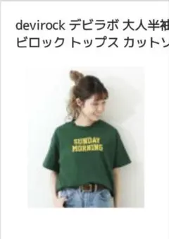 devirock グリーン Tシャツ