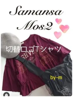 サマンサモスモス♡切替ロゴTシャツ(パープル)差し色 秋色 リメイク風 紫