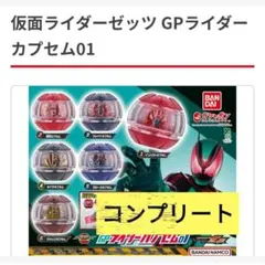 GPカプセム6種コンプリート仮面ライダーゼッツ
