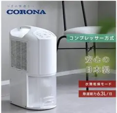 2026年最新】CORONA 除湿機・乾燥機の人気アイテム - メルカリ
