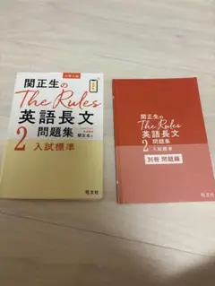 関正生のThe Rules 英語長文問題集 2