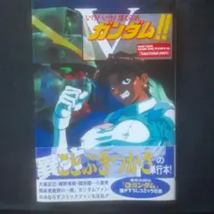 【帯あり】いけ!いけ!ぼくらのVガンダム!!