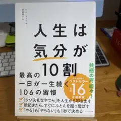 人生は「気分」が10割