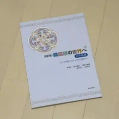 新品未使用 韓国語の世界へ 初中級編 朝日出版社