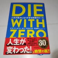 DIE WITH ZERO 人生が豊かになりすぎる究極のルール