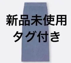 ❤️新品未使用タグ付❤️完売品❤️GU リブニットナロースカート　ブルー　XL