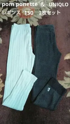 ポンポネット　＆　ユニクロ　レギンス　150　2枚セット