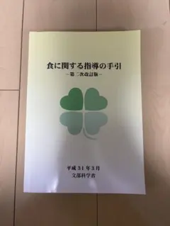 食に関する指導の手引き