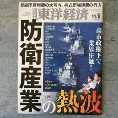 週刊東洋経済 2025年11/8号（防衛産業の熱波）