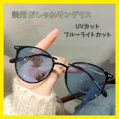 サングラス　メガネ　ブルー　調光サングラス　伊達メガネ　ボストン　UVカット