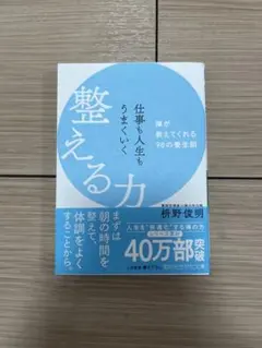 仕事も人生もうまくいく整える力