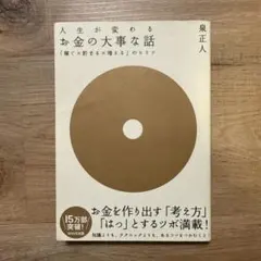 人生が変わるお金の大事な話