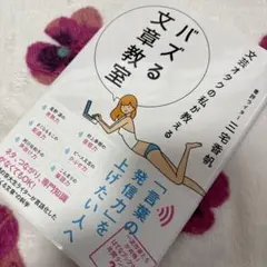 バズる文章教室 三宅香帆著