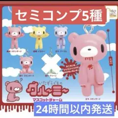 新品未開封⭐︎グルーミー　マスコット　チャーム　 めじるし　5種　セミコンプセット