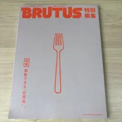 BRUTUS ブルータス 合本 尊敬できる「日用品」。