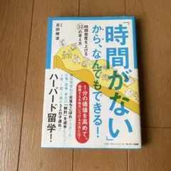 「時間がない」から、なんでもできる！