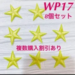 WP-17★刺繍アイロンワッペン《イエロースター》8枚セットアップリケ星黄色