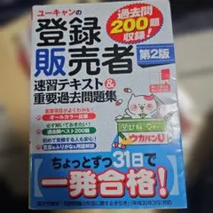 ユーキャンの登録販売者速習テキスト&重要過去問題集