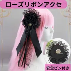 ヘッドドレス　薔薇黒　パールアクセサリー　　ピン付き　リボン　ゴスロリ　ブラック