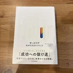 サードドア 精神的成功へのふやし方