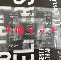 アルソア♡ARSOA♡クイーンシルバー 石鹸♡サンプル9個セット